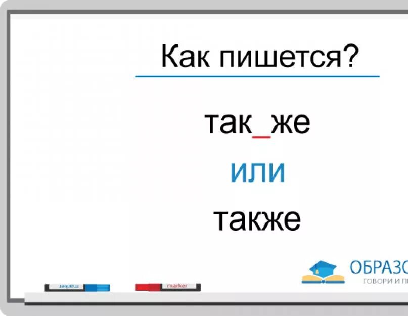 Также например. Также как пишется. Так же как писать. Также или так же. Также или так же как пишется.