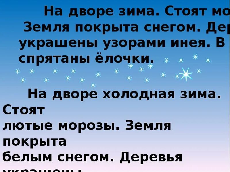 Стояли сильные морозы. Земля покрыта снегом как. Текст вечером на дворе стоят сильные Морозы. На дворе зима стоят сильные Морозы гулять. На дворе холодно снег покрыл землю.