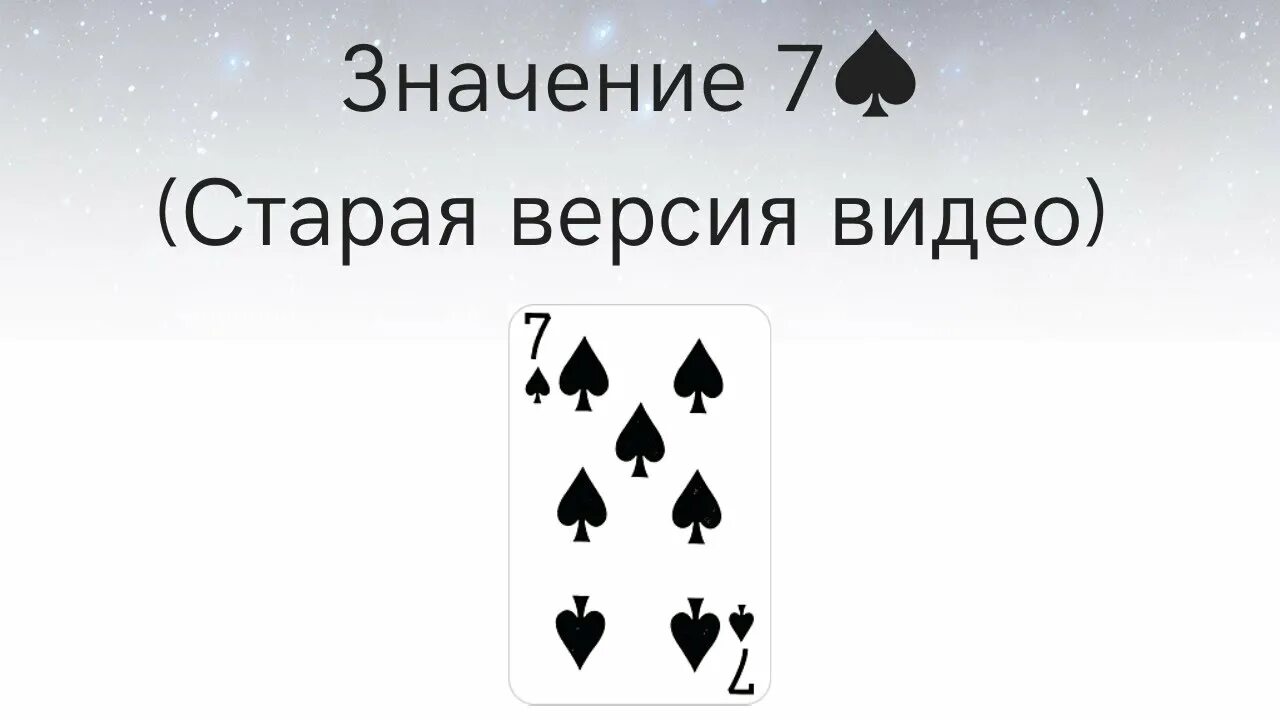 7 Пики значение карты. Значение карт 7 пик. 7 Пики значение карты в гадании. Что значит семерка пик