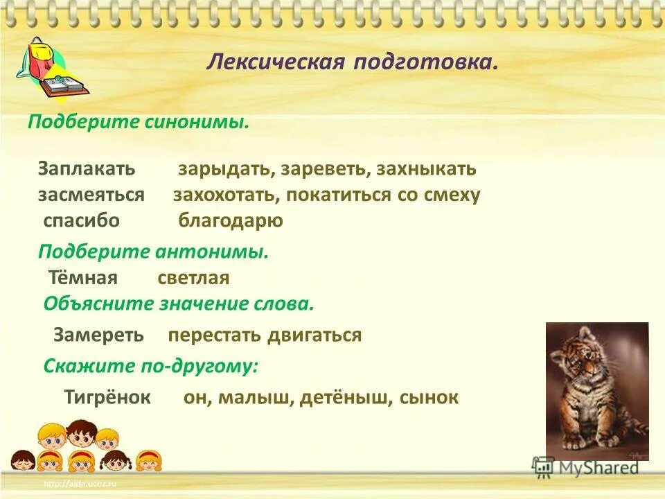 Подбери и запиши синонимы воображение. Синонимы к слову спасибо. Слова благодарности синонимы спасибо. Лексическая подготовка. Синоним к слову благодарю.