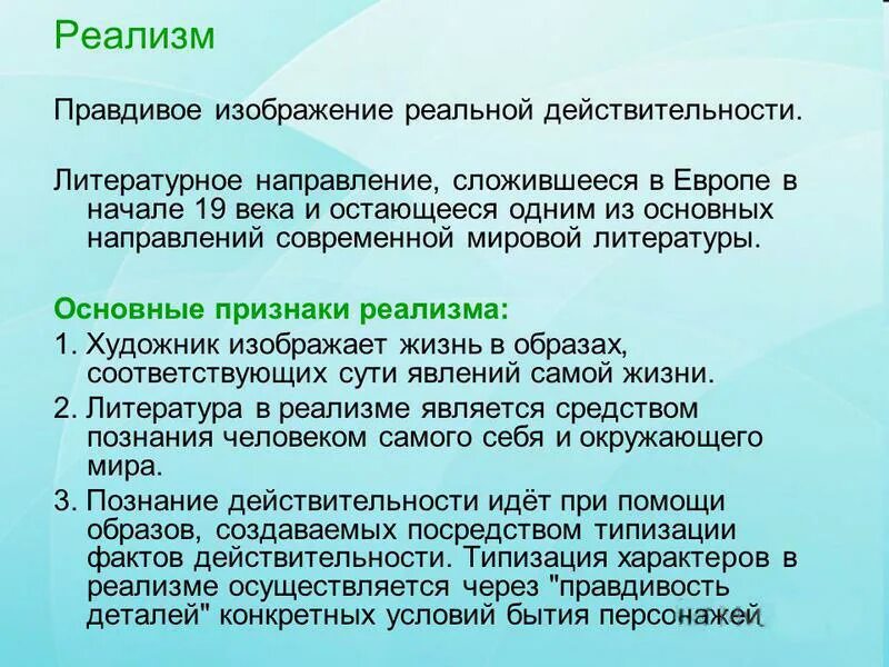 Реализм в литературе. Реализм определение. Реализм это в литературе определение. Реализм литературное направление.