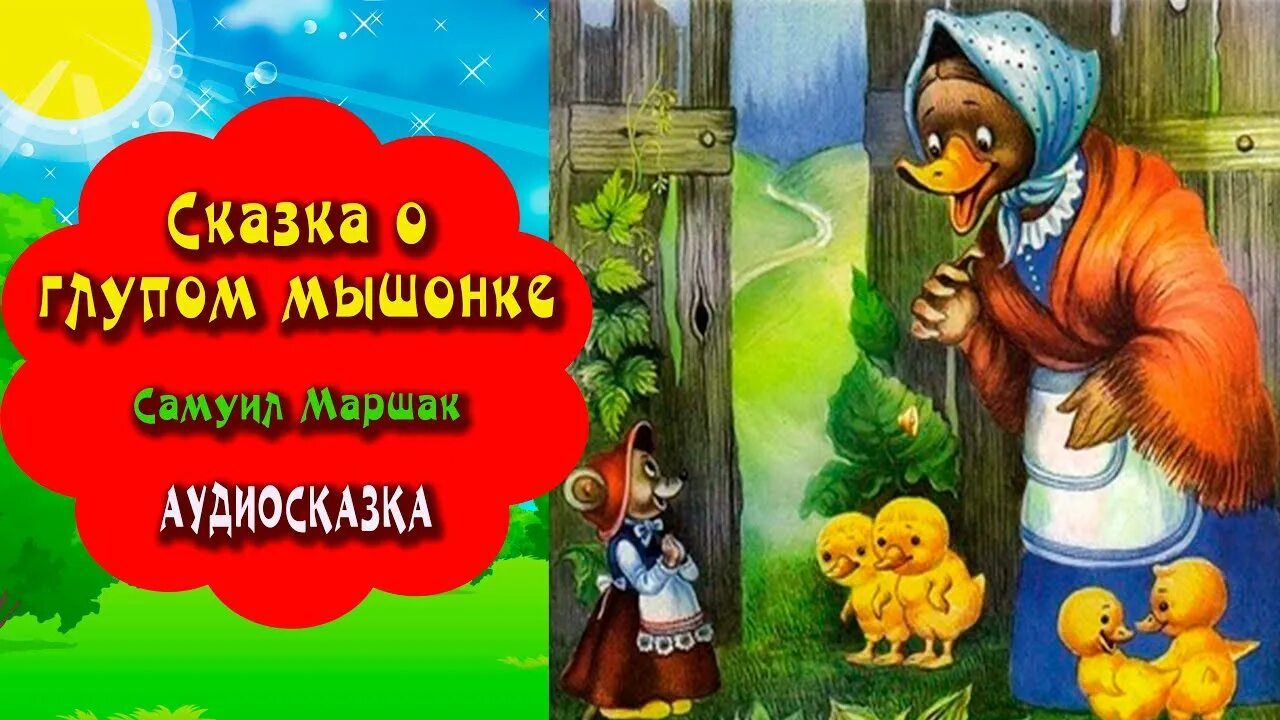 Сказка о глупом мышонке. Маршак. Аудиосказка. Сказка о глупом мышонке аудиосказка. Аудиосказки сказка о глупом мышонке. Глупый маленький мышонок аудиосказка. Аудиосказка про глупого