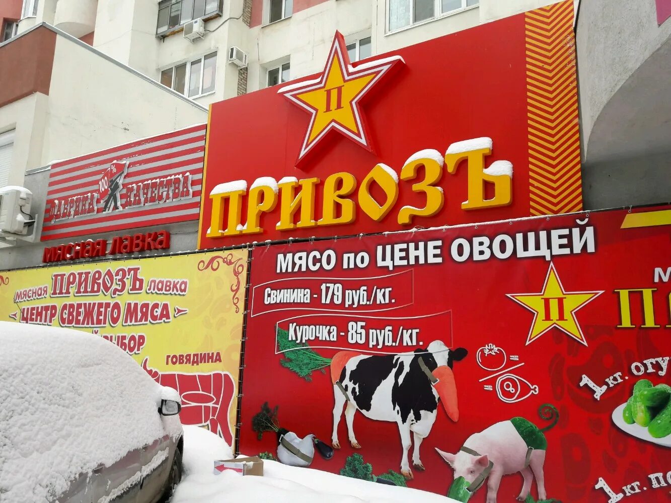 магазин привоз. привоз самара мясная лавка. магазин привоз антонова овсеенко 10. мясной привоз. привоз самара адреса.