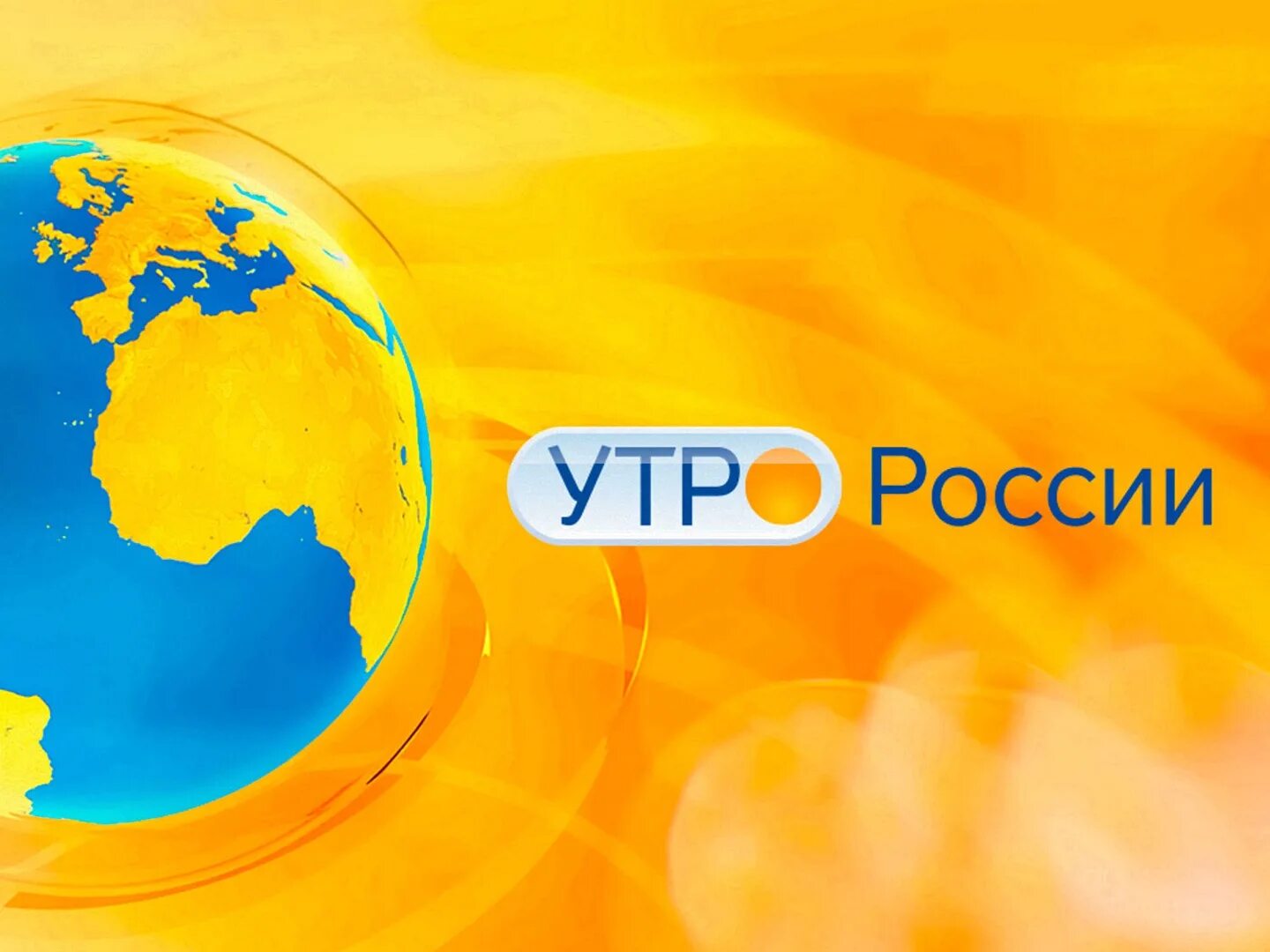 Утро России. Утро России логотип. Вести утро Россия 1. Программа утро России. Доброе утро россия прямой