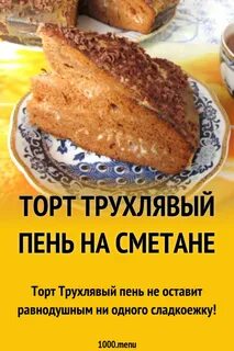 Трухлявый пень на кефире с вареньем