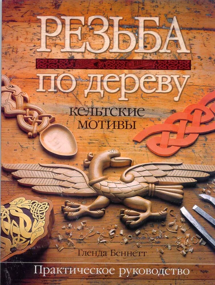 Книга художественная резьба по дереву. Книга резьба по дереву ножом от простого к сложному. Самоучитель по резьбе по дереву. Резьба. Книги по резьбе по дереву.