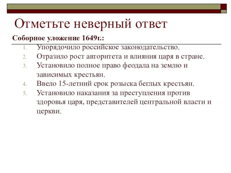 Соборное уложение 1649 ответ