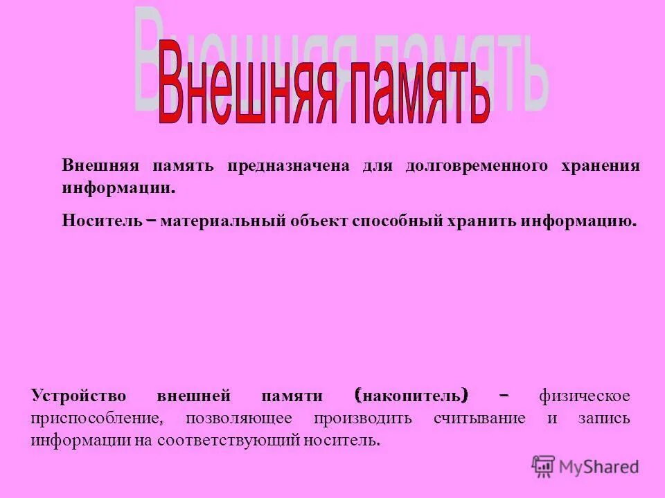 Память предназначенная для длительного хранения памяти. Внешняя память предназначена для. Внешняя память служит для.