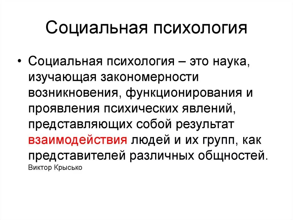 Социальная психология это отрасль психологии изучающая