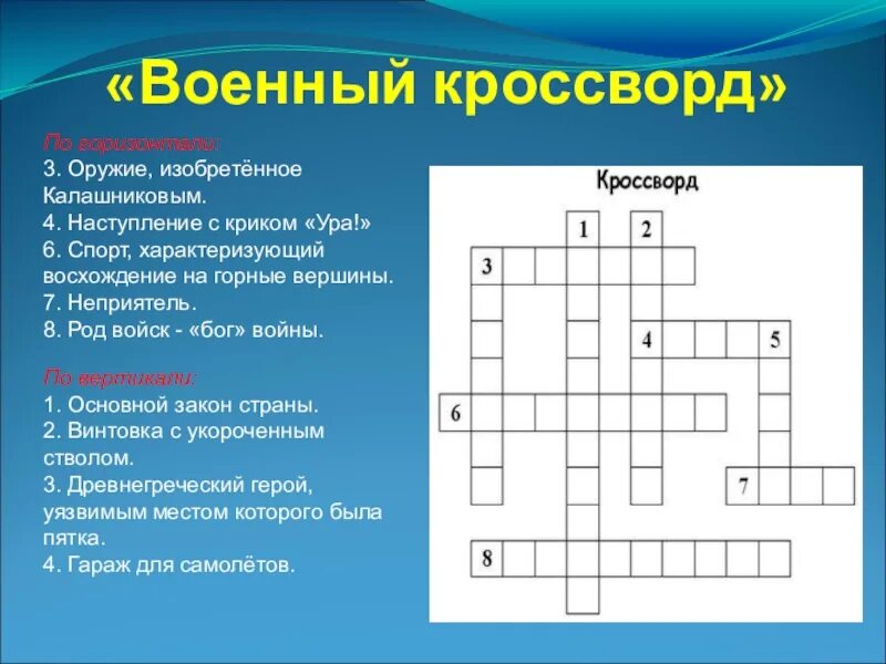 Армейский кроссворд. Военный кроссворд. Кроссворд на военную тему. Военный кроссворд с ответами. Кроссворд защитники Отечества.