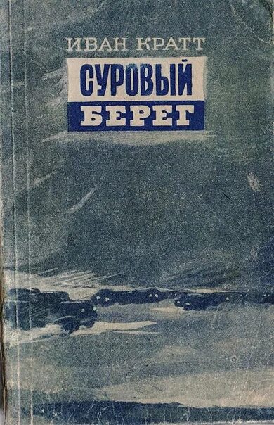 Берег писатель. Книги Ивана Федоровича.