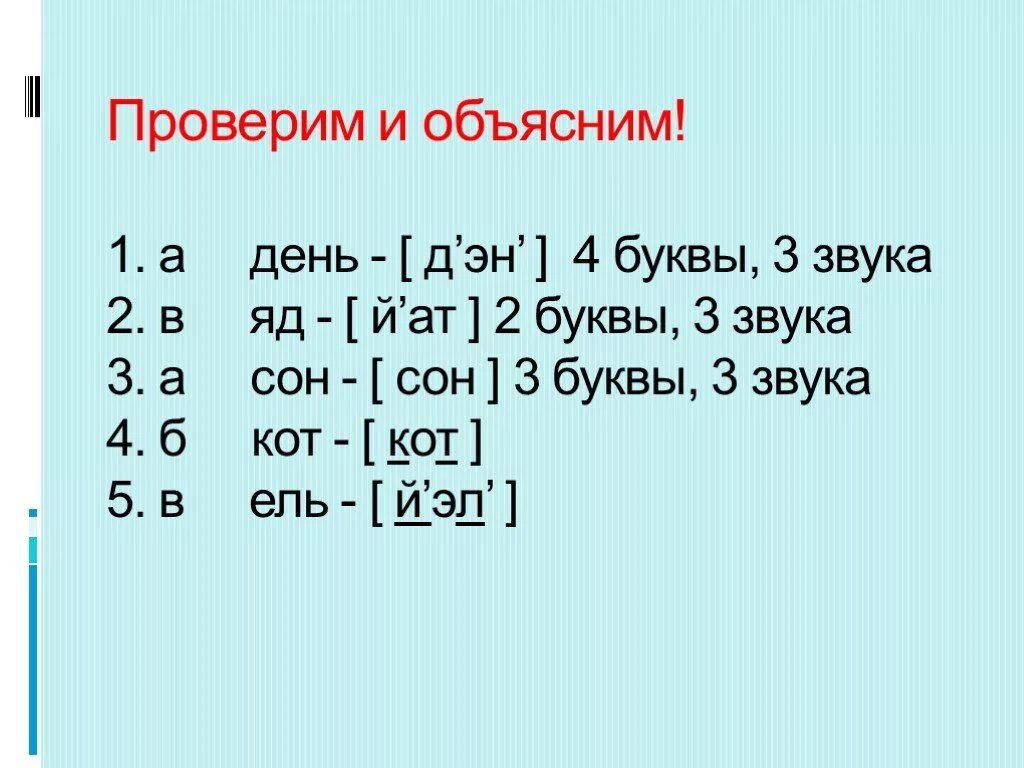 7 букв 8 звуков слова. Слова 3 звука 4 буквы. Слово в котором четыре буквы и два звука. Слова где три звука и четыре буквы. Два звука три буквы.