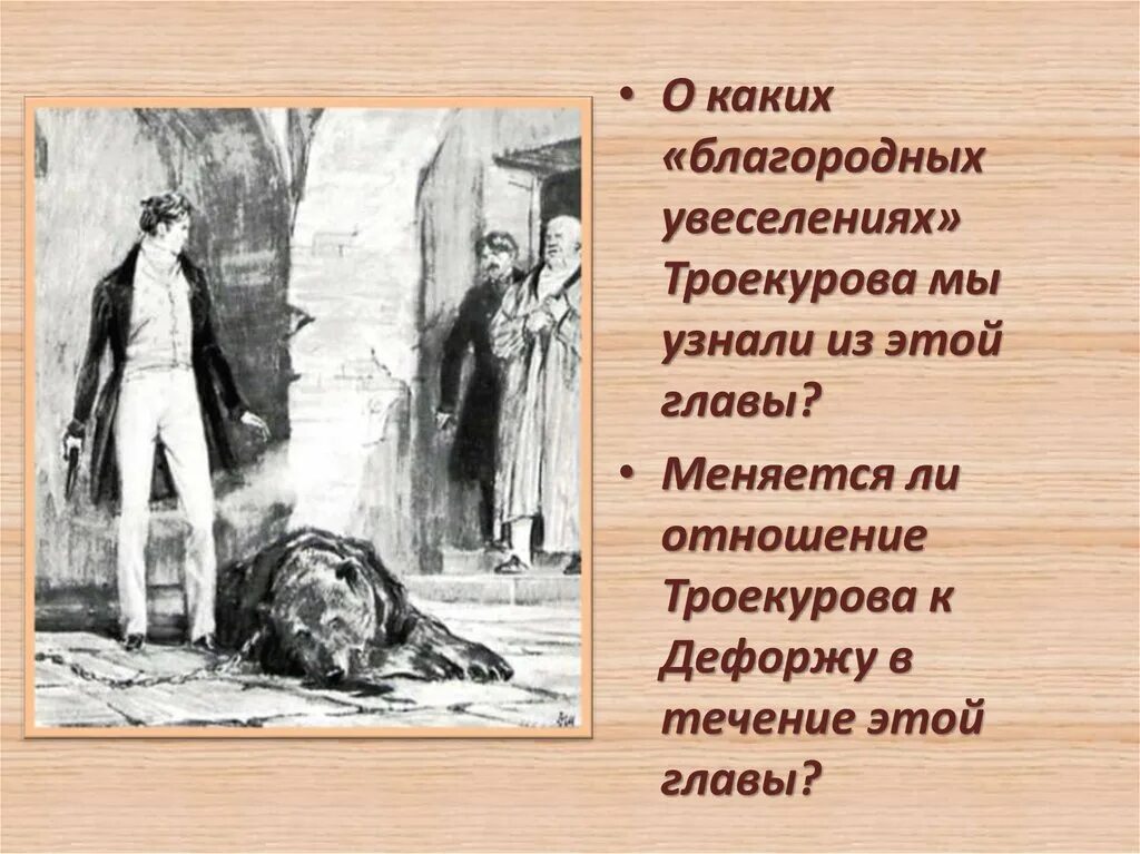 Какое письмо получил дубровский из дома. Учитель французского Дефорж Дубровский. Пушкин Дубровский Дефорж.