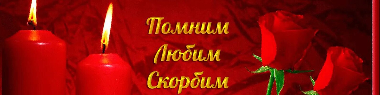 Усть катав скорбим и помним. Помним любим скорбим. Надпись помним скорбим. Мы помним и скорбим. Надпись мы тебя помним.