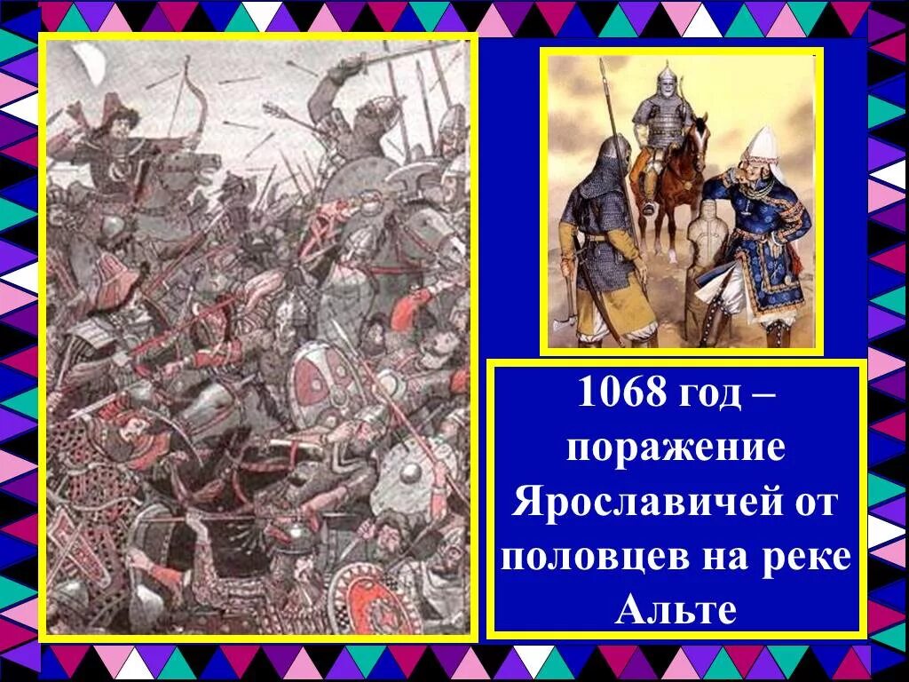 Битва на реке альте какой год. Битва с Ярославом на реке альте. Битва на реке альте 1068. Битва с половцами на реке альте. Набег Половцев на Русь 1068.