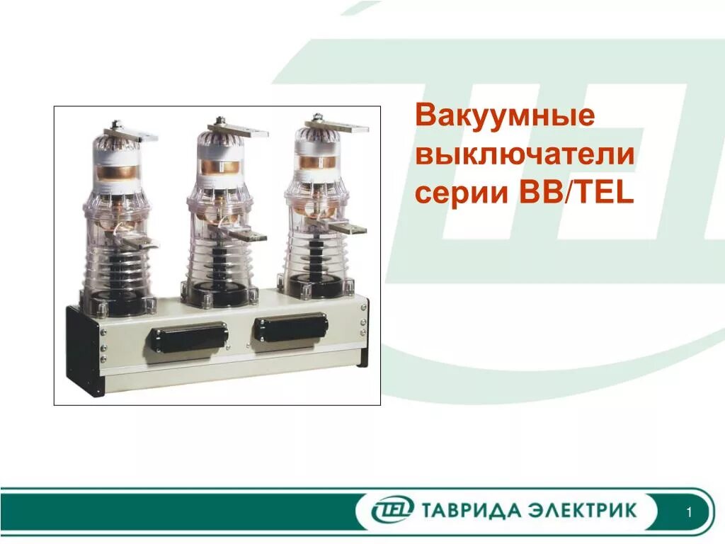 Вакуумный выключатель 6 кв BB/Tel. Вакуумный выключатель BB Tel 10 схема. Выключатель BB/Tel-10 Таврида электрик. Выключатель вакуумный ВВ/Tel-10-20/1000.