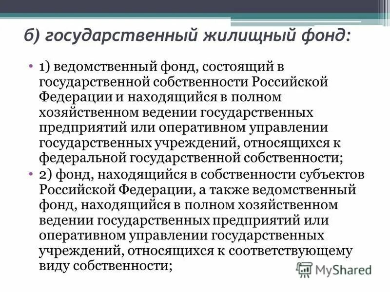 Формы собственности жилищного фонда. Государственный жилищный фонд. Государственный жилой фонд. Жилищный фонд презентация. Жилищный фонд это кратко.