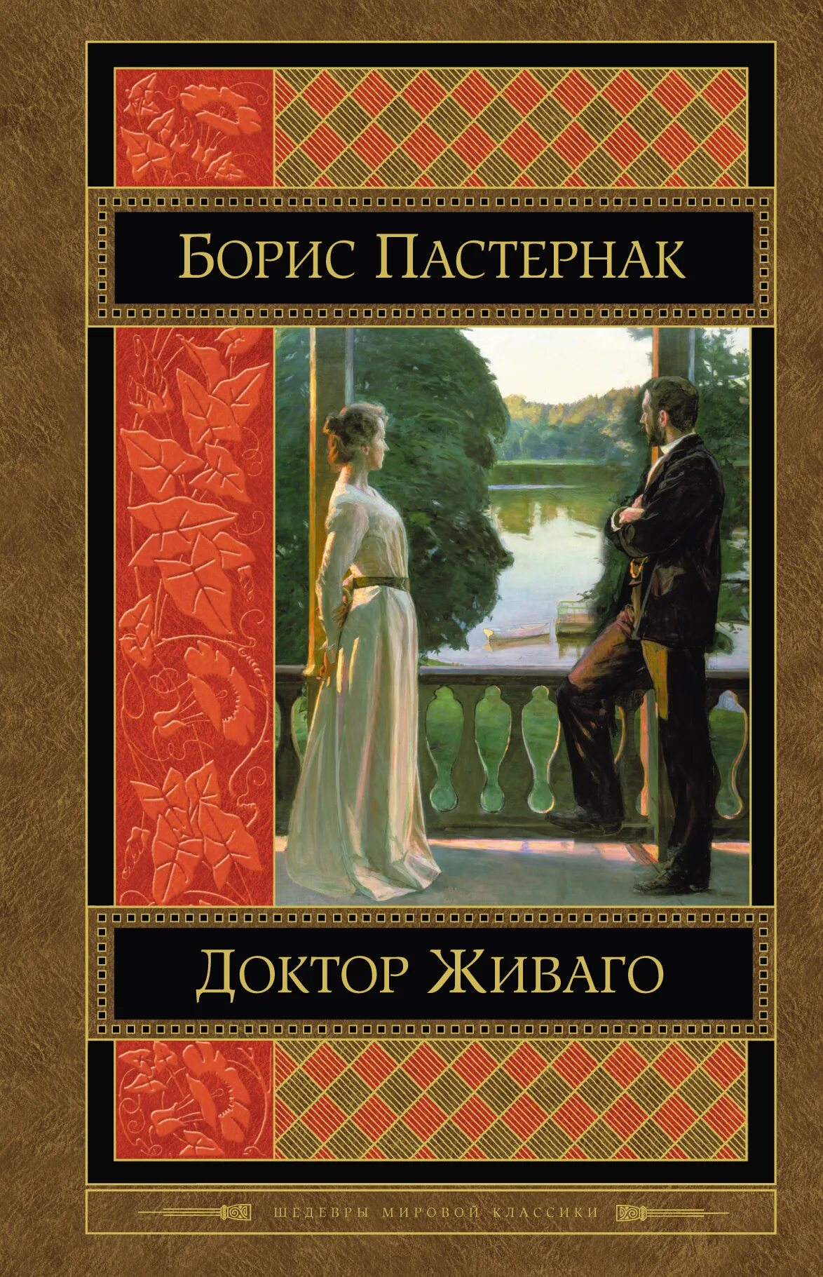 Доктор живаго борис пастернак книга. Доктор живаго прочитать. Роман б. Доктор живаго прочитать. Доктор живаго иллюстрации романа.