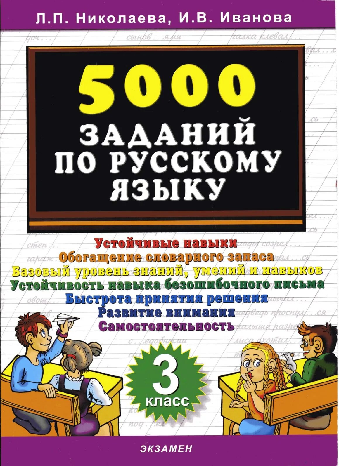 5000 заданий. Николаева 5000 заданий по русскому языку 3 класс. Тренировочные задания по русскому языку 3 класс Николаева. Тренажер 5000 заданий по русскому языку 3 класс. 500 Заданий 1 класс Николаева.