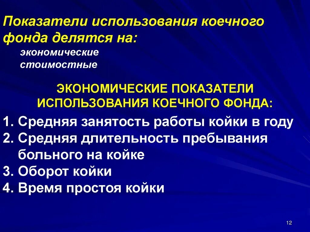 Направления хозяйственного использования. Показатели использования коечного фонда. Коэффициент использования коечного фонда. Показателем использования коечного фонда является. Критерии использования коечного фонда.