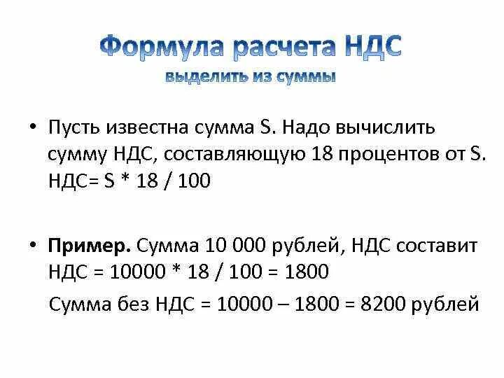 Ндс от суммы продаж. Формула выделения НДС из суммы. Как высчитать НДС от суммы формула. Как посчитать сумму с НДС формула. Расчет суммы НДС формула.