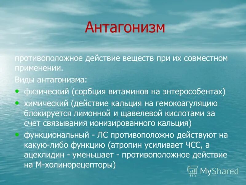 Антагонист что это простыми словами. Антагонизм. Односторонний антагонизм в фармакологии. Антагонизм это в фармакологии. Примеры антагонистов в фармакологии.