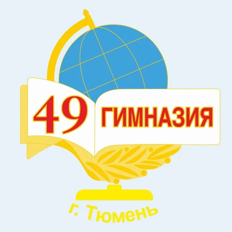 Сайт гимназии 49. Г Тюмень 1 корпус 49 гимназия. Гимназия 49 корпус 2 Тюмень. Гимназия 49 г Тюмень 2 корпус. Гимназия 49 Тюмень эмблема.