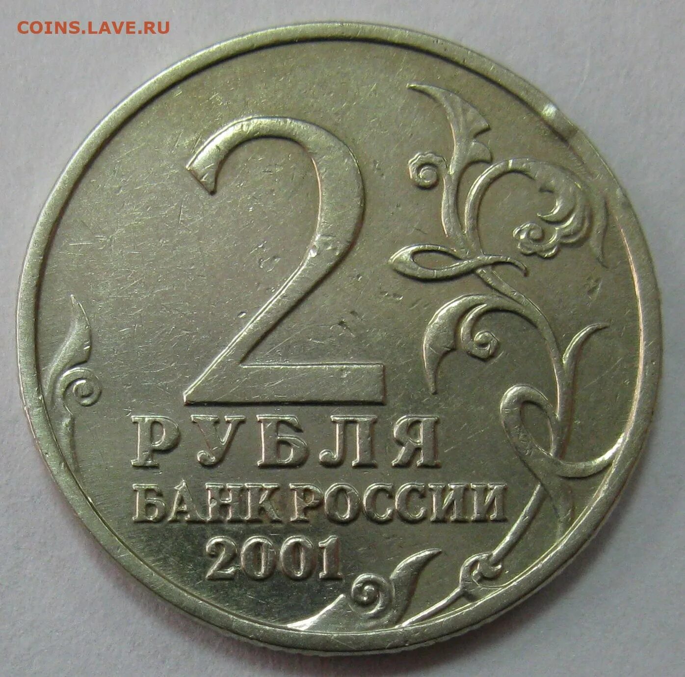 2 Рубля 2001 юбилейные. 2 Рубля 2001 Гагарин. 2 Рубля Гагарин без букв. Ценные монеты 2 рубля Гагарин 2001. Стоимость монеты 2 рубля 2000 год