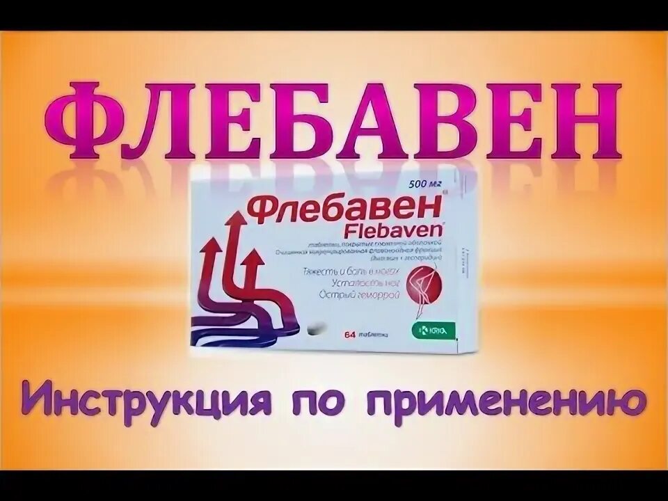 Флебавен таблетки. Таблетки Флебавен 1000 мг. Флебавен инструкция по применению. Флебовен 1000 мг