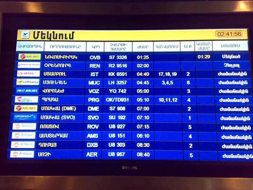 Табло прилета аэропорта звартноц ереван. Ереван аэропорт Звартноц табло прилета. Ереван табло вылета. Аэропорт Ереван табло. Ереван аэропорт Звартноц табло вылета.