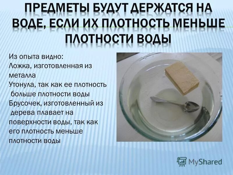 Бумага не тонет. Опыт с плотностью воды. Лист бумаги тонет в воде. Пластмасс тонет в воде. Алюминий утонет в воде