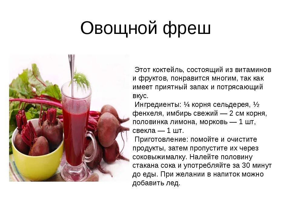 Чтобы пить сок нужно. Овощные соки полезные. Рецепты полезных свежевыжатых соков. Свежевыжатые соки Ре. Соки из овощей и фруктов рецепты.