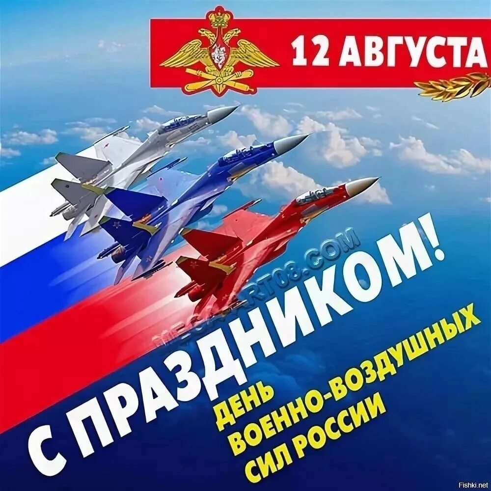 День 12 августа 2019 года. День ВВС. С днём ВВС России. С праздником ВВС. 12 Августа день военно-воздушных сил.