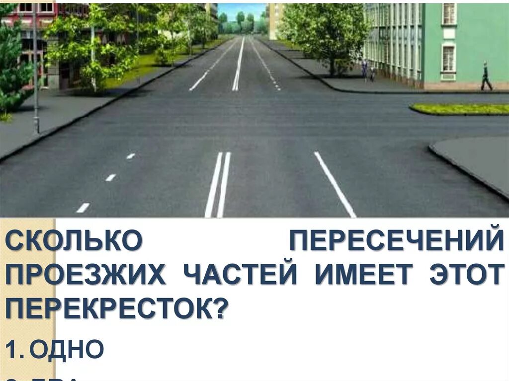 Насколько дорог. Сколько пересечений проезжих частей имеет этоттперекресток. Пересечений проезжих частей имеет этот перекресток. Сколько пересечений проезжих частей имеет этот перекресток. Сколько пересечение прлезжих частей.