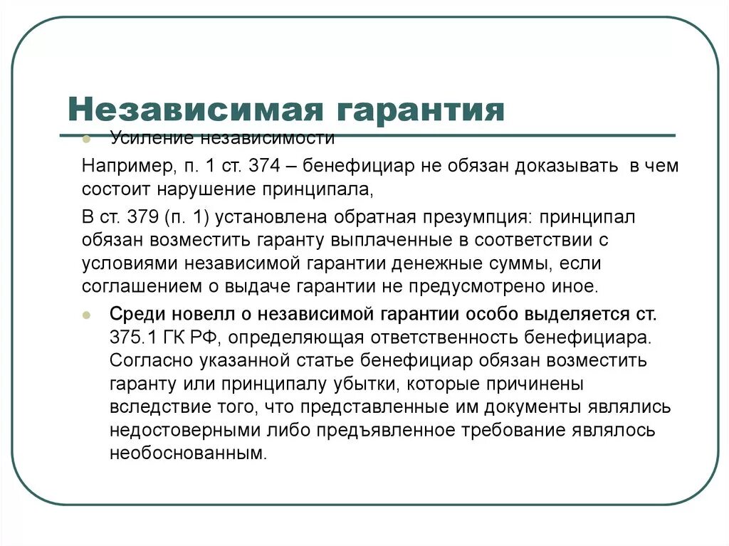 Функции независимой гарантии. Независимая гарантия. Независимая гарантия схема. Независимая гарантия пример. Независимая гарантия гарантийные обязательства