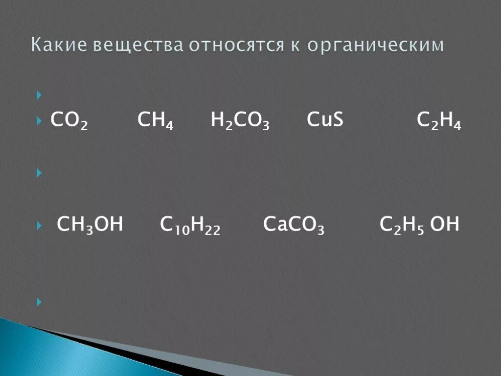 Какой класс соединений относят к органическим. К органическим веществам относятся. Какие вещества относятся к органическим. Какие вещества не относятся к органическим. Какие вещества относят к органическим.