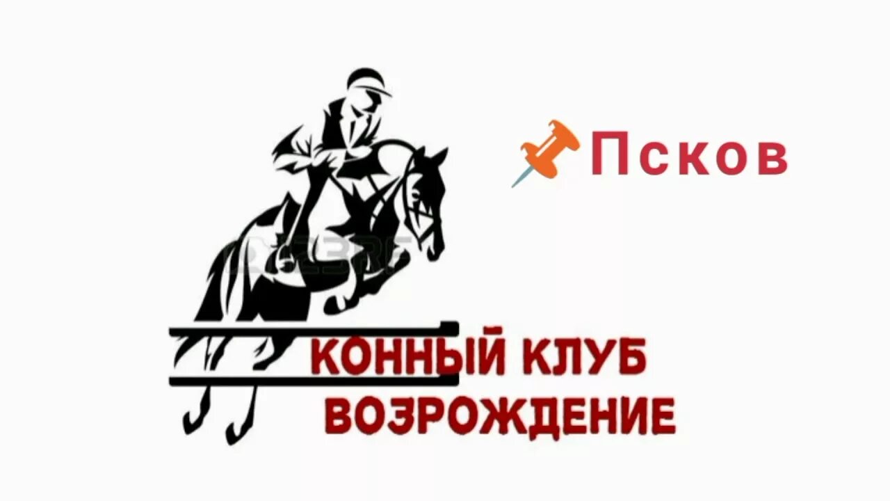 Псковское возрождение. КСК Возрождение Псков. Конюшня Возрождение Псков. Конный клуб Возрождение Псков. Псков конный клуб.