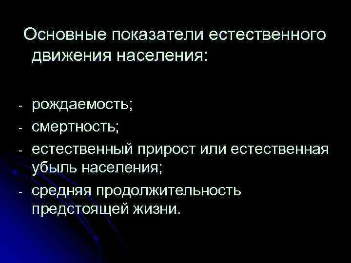 Основные показатели естественного движения. Показатели естественного движения населения. Показателем естественного движения населения является. К естественному движению населения относятся.