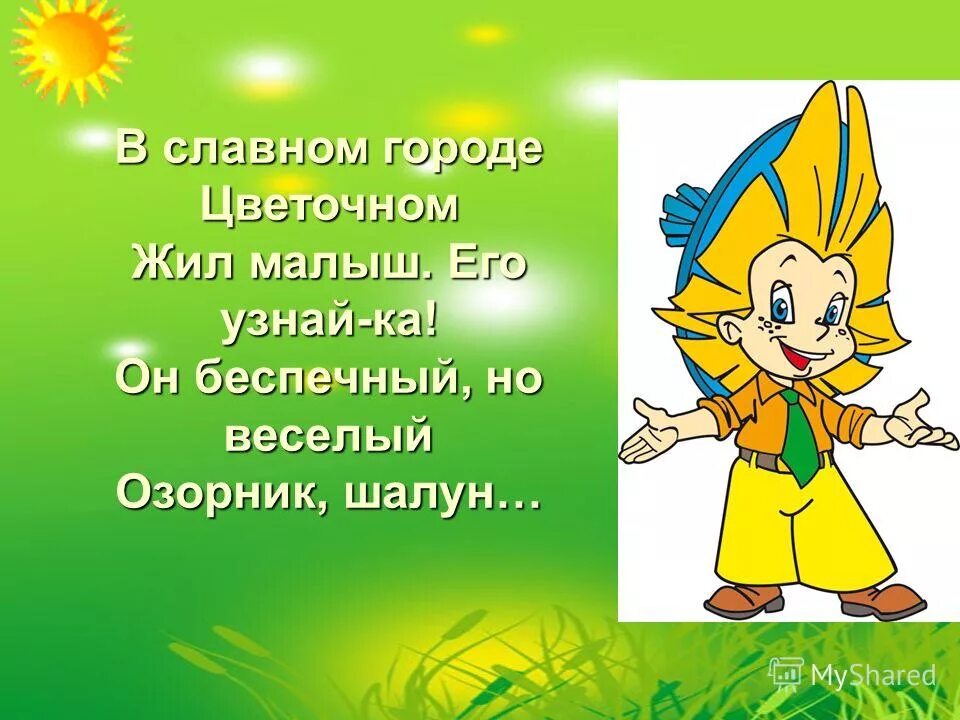 В каком городе жил малыш. Урок чтения 1 класс в цветочном городе. Узнайка. Сценарий про цветочный город. Узнайка картинка.