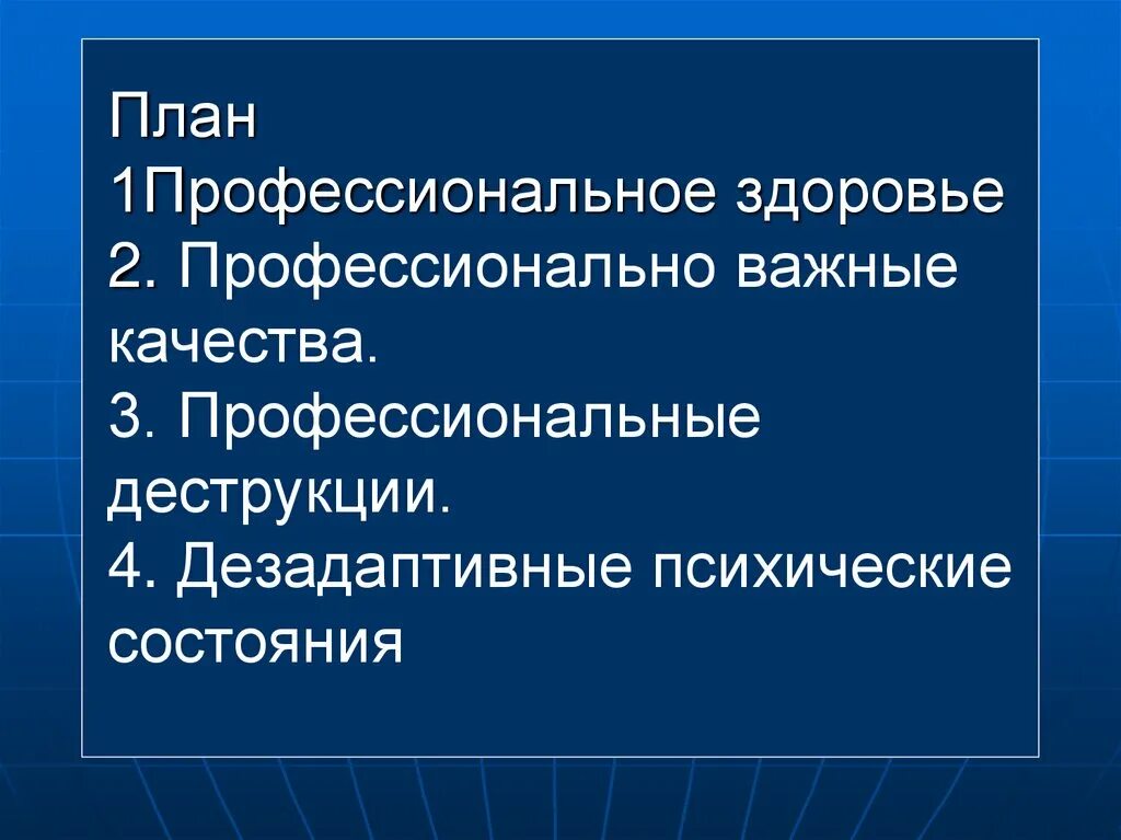 Психологическая составляющая профессиональной деятельности спасателя. Профессиональное здоровье спасателя. профессионально важные психические качества спасателя. дезадаптивные психические состояния. профессиональное здоровье профессиональные качества.