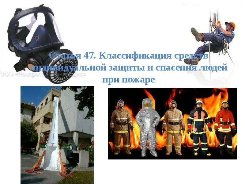 Способы спасения людей на пожаре. Средства индивидуальной защиты и спасения людей при пожаре. индивидуальные средства спасения людей при пожаре. классификация средств спасения при пожаре. классификация средств индивидуальной защиты при пожаре.