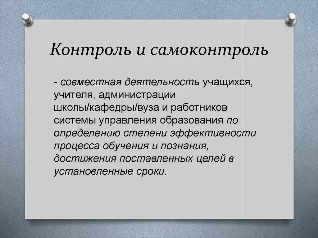 Метод воспитания самоконтроль. Контроль и самоконтроль. Контроль и самоконтроль деятельности. Основные методы контроля и самоконтроля. Понятие контроля и самоконтроля..