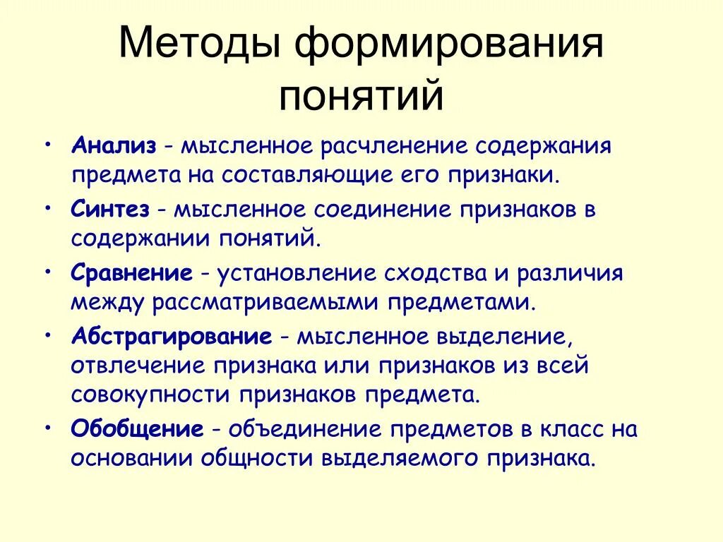 Условия методы и приемы развития. Методы формирования понятий. Методика формирования понятий. Методы и приемы формирования понятий. Процесс формирования понятия.