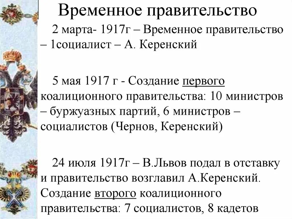 С июля по октябрь 1917 г временное правительство возглавлял. Март- октябрь 1917 года- деятельность временного правительства. Г временного правительства 1917. 1 правительство в россии 1917