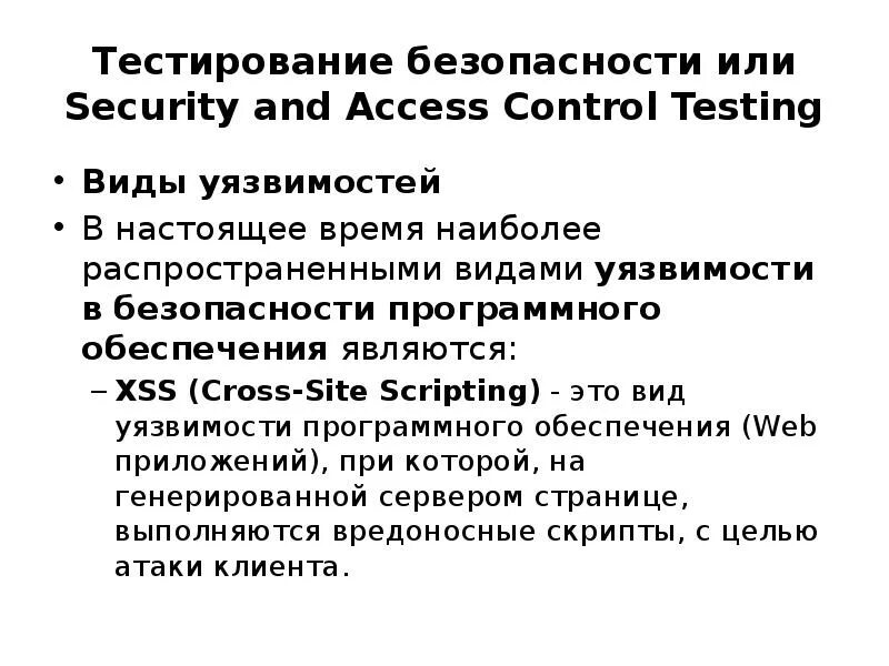 Тестирование защищенности. Виды уязвимости тестирование безопасности. Тест на безопасность. Тестирование безопасности пример.