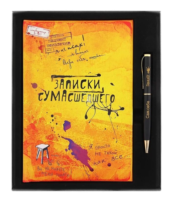 Идея записок сумасшедшего. Ежедневник записки сумасшедшего. записки в ежедневник. записки в блокноте. ежедневник записки сумасшедшего гоголь.