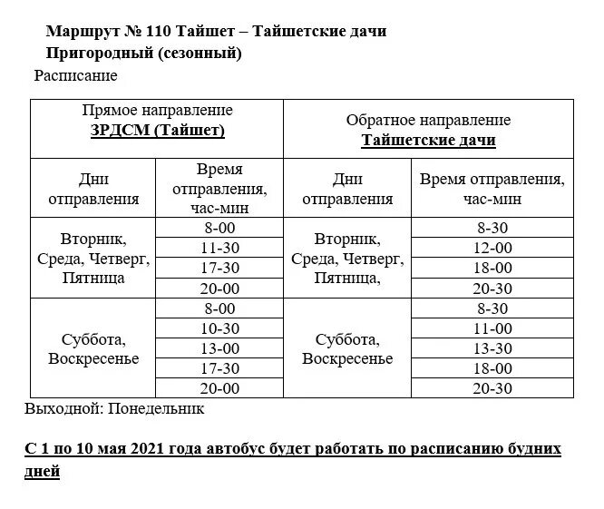 Расписание автобусов каменники 101. Автобус на тайшетские дачи. Расписание автобусов Тайшет. Расписание автобусов Тайшет Юрты. Расписание автобуса байроновские дачи Тайшет.