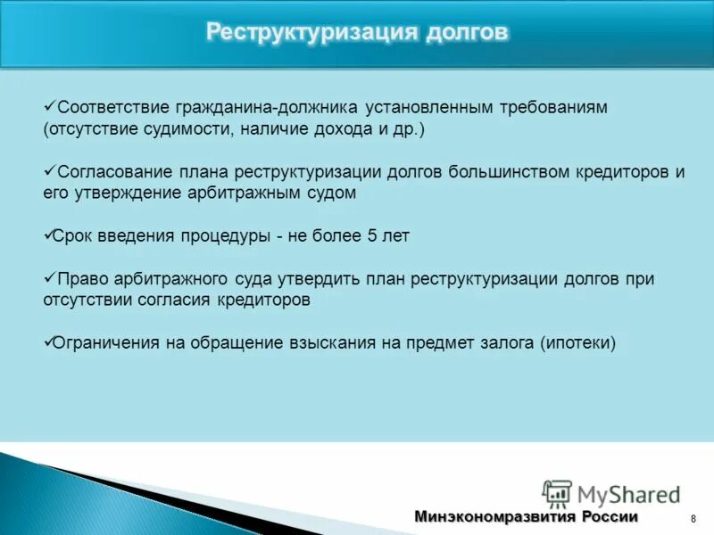 План реструктуризации долгов. Реструктуризация долга гражданина. План реструктуризации долга при банкротстве физического лица. Реструктуризация долгов физ лица.