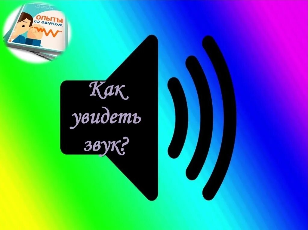 Как увидеть звук. Видеть звуки. Картинка увидеть звук. Опыты со звуком как увидеть звук. Громкий звук название