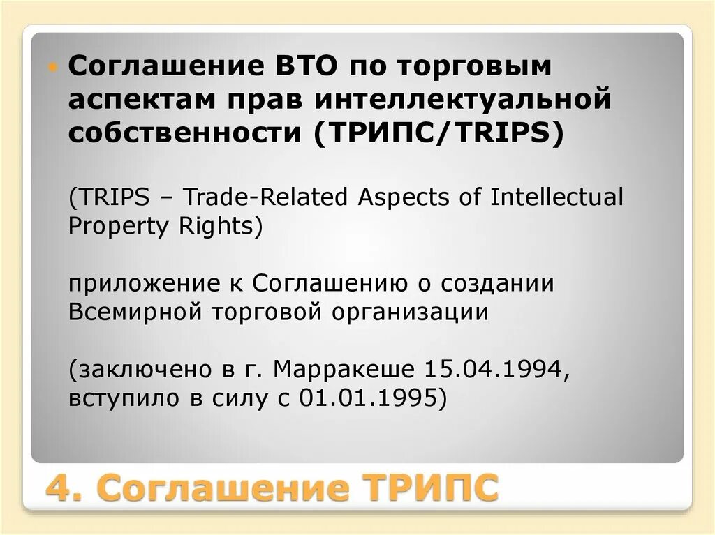 Конвенция о собственности. Соглашение по торговым аспектам прав интеллектуальной собственности. Трипс интеллектуальная собственность соглашение. Конвенции ВТО. ВТО договор.